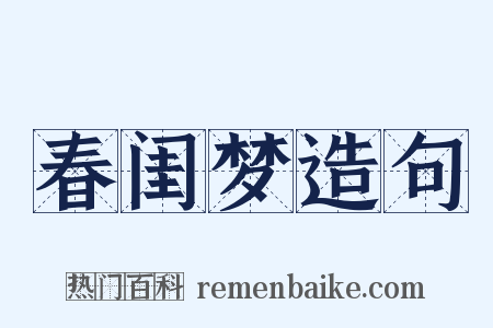 春闺梦造句是什么意思的图片